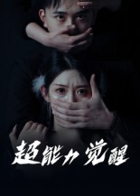 超能力觉醒（33集）短剧追到爽越看越好看
