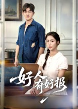 好人有好报（50集）无需付费短剧全集免费看