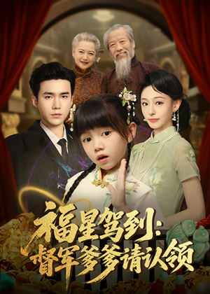 福星驾到督军爹爹请认领（73集）短剧全集大结局完整版