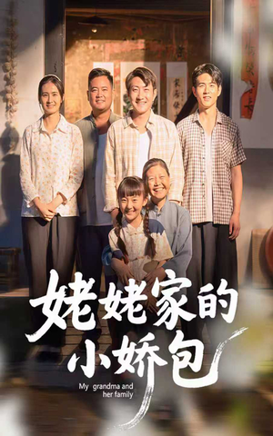 姥姥家的小娇包（59集）短剧全集无删完整版