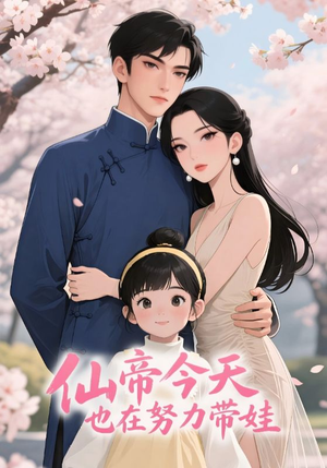 仙帝今天也在努力带娃（68集）精彩短剧不容错过
