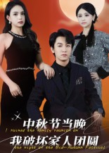 中秋节当晚我破坏家人团圆（64集）亿人都在追的精彩短剧