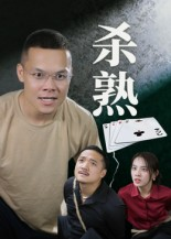 杀熟（27集）最新短剧抢先看全集
