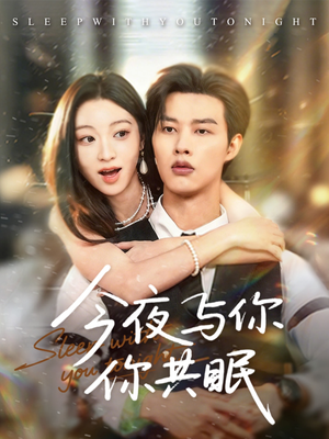 今夜与你共眠（70集）热门火爆短剧推荐