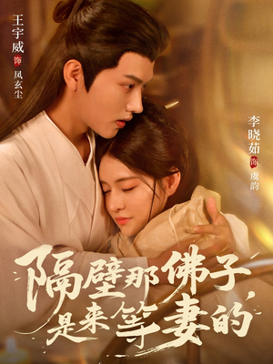 隔壁那佛子是来等妻的（77集）短剧全集高清完整版