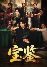 宝鉴（60集）熬夜必追完的热门短剧