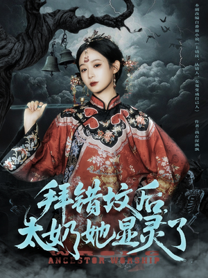 拜错坟后太奶她显灵了（82集）好看的短剧又来了