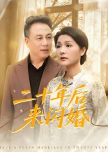 二十年后来闪婚（60集）最热短剧火爆上线
