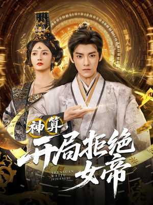 神算开局拒绝女帝（82集）不要钱也能看完整部短剧