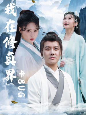 我在修真界卡BUG（81集）短剧免费看大结局