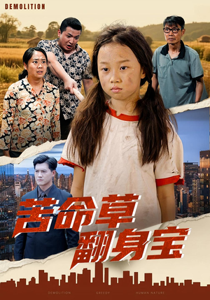 苦命草翻身宝（62集）让你一口气看完短剧