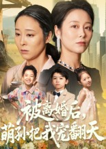 被离婚后萌孙把我宠翻天（63集）短剧熬夜也想看完的短剧