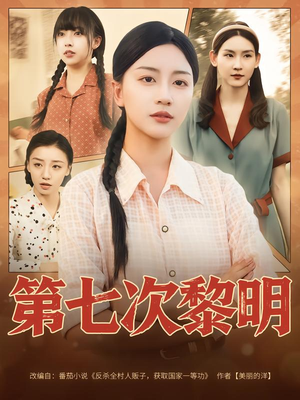 第七次黎明（78集）短剧全系列免费畅享