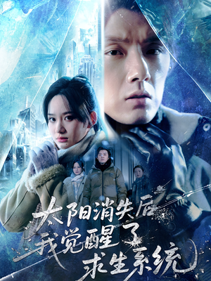 太阳消失后我觉醒了求生系统（60集）红果短剧免费看全局