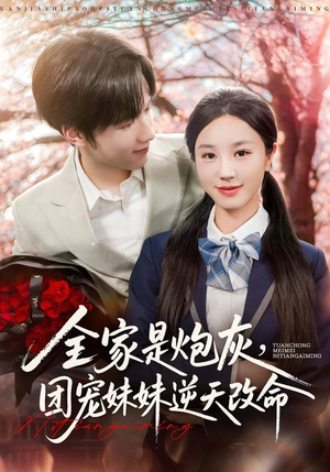 全家是炮灰团宠妹妹逆天改命（76集）热门情感家庭短剧