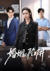 婚姻的陷阱（50集）在线看短剧全集免费看