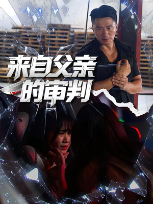 来自父亲的审判（80集）短剧推荐我每天持续更新