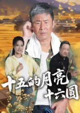 十五的月亮十六圆（60集）重生短剧免费看全集