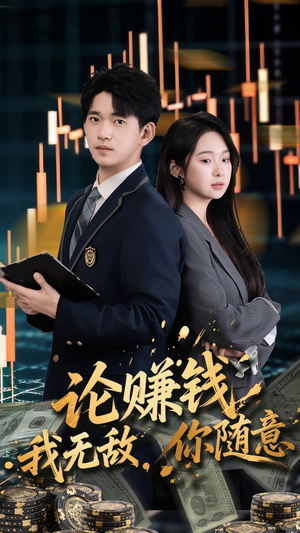 论赚钱我无敌你随意（72集）免费观看最新短剧全集