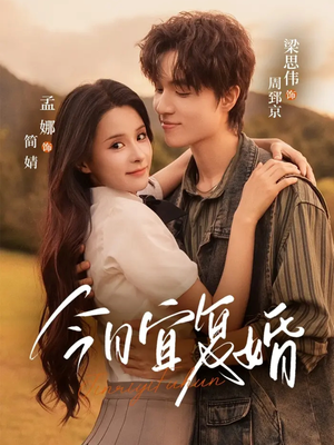 今日宜复婚（63集）短剧大结局限免特辑