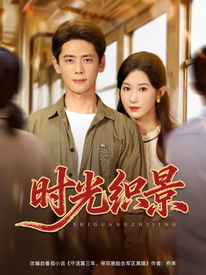 时光织景（81集）全网短剧抢先看全集