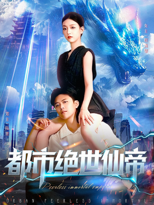 都市绝世仙帝（102集）热播短剧全集看
