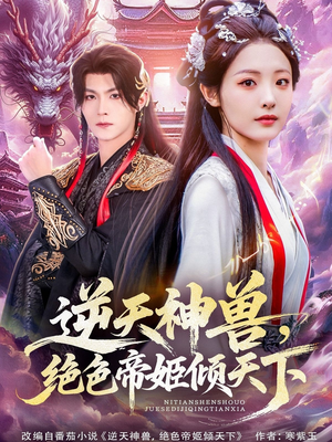 逆天神兽绝色帝姬倾天（75集）分享好看的短剧