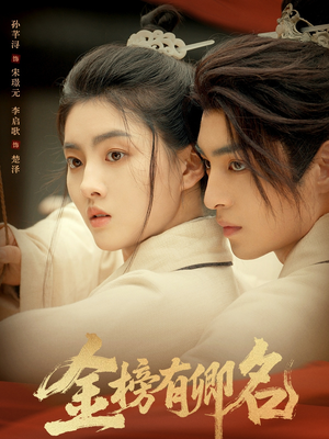 金榜有卿名（62集）海量热门短剧免费看