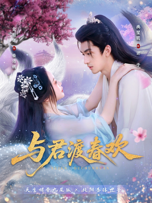 与君渡春欢（71集）这部短剧太好看了