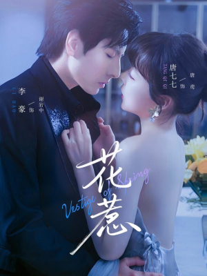 花惹（70集）红果短剧免费看剧