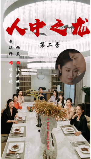 人中之龙第二季（101集）关注我每天分享热门短剧