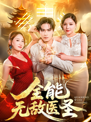 全能无敌医圣（80集）在哪个软件可以免费观看短剧