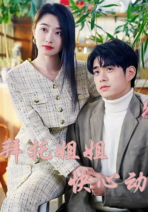 拜托姐姐快心动（40集）全集短剧免费观影无压力