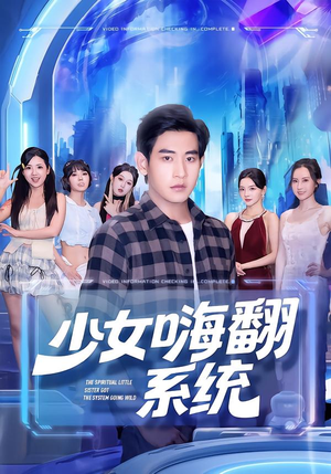 少女嗨翻系统（81集）短剧大结局全集解锁