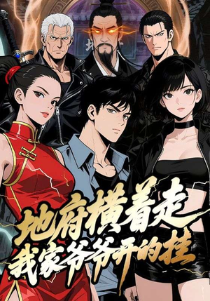 地府横着走：我家爷爷开的挂（45集）免费观看最新短剧