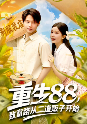 重生88致富路从二道贩子开始（103集）这部短剧我爱了