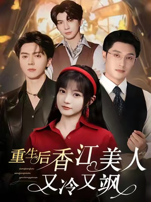 重生后香江美人又冷又飒（72集）在线免费看最新短剧