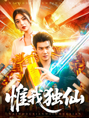 惟我独仙（89集）红果短剧免费看荃集