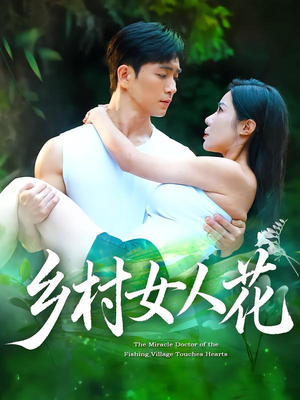 乡村女人花（96集）短剧全集VR沉浸版