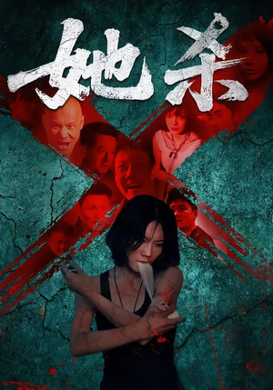 她杀（40集）精彩短剧剧情不容错过