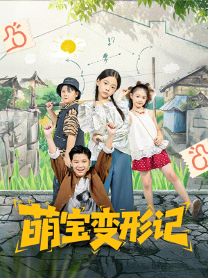 萌宝变形记（60集）精彩短剧好剧推荐