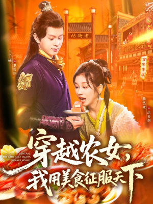 穿越农女我用美食征服天下（101集）全集都可以免费看的热门短剧