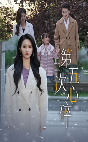 第五次心碎（66集）一口气免费看全集短剧