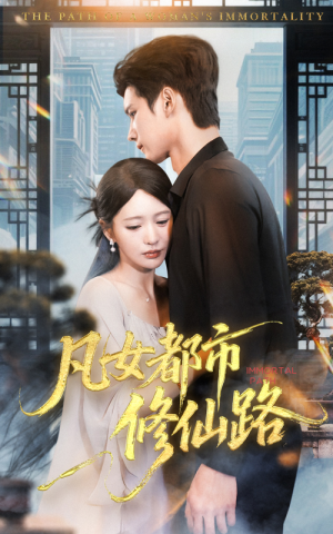 凡女都市修仙路（55集）热播短剧排行榜