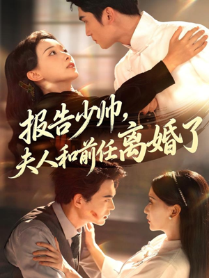 报告少帅，夫人和前任离婚了（81集）红果免费短剧免费看全集