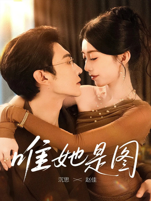 唯她是图（63集）短剧流畅播放免费看