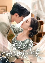 香臭之争顾总独宠小娇妻（52集）短剧经典全集任你选