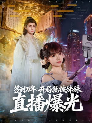 签到万年开局就被妹妹直播曝光（79集）热门短剧追到爽