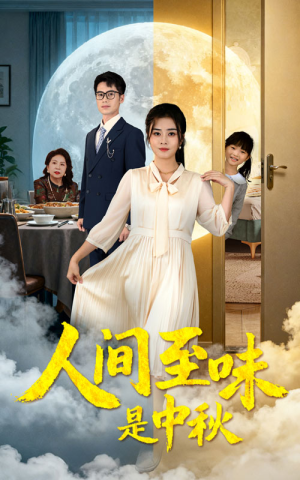 人间至味是中秋（55集）全部免费看全集短剧