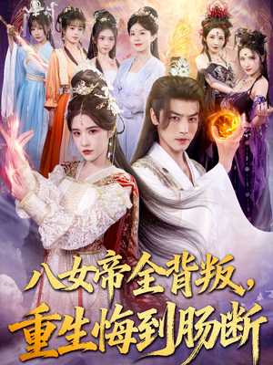 八女帝全背叛重生悔到肠断（80集）全部免费观看全集